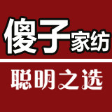 傻子家纺