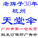 杭州天堂伞广州仓发货