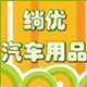 绱优汽车用品