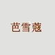 芭雪蔻旗舰店