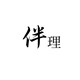 非衣的秘密 店铺LOGO