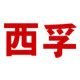 西孚旗舰店