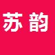 苏韵家居生活