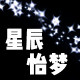 星辰怡梦 店铺LOGO