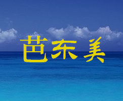 芭东美