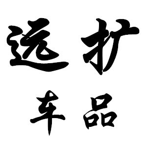 南宫市远扩商贸有限公司