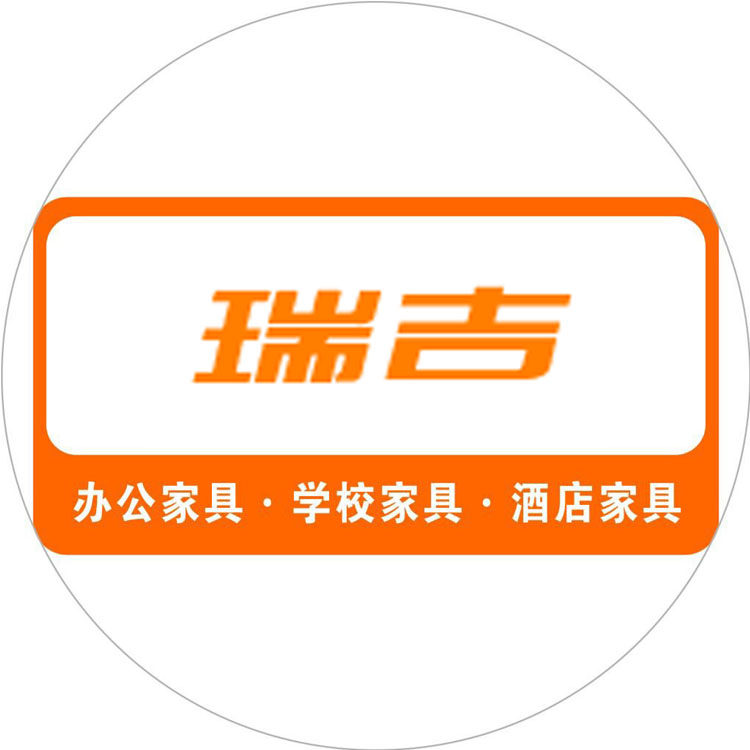 瑞吉办公家具