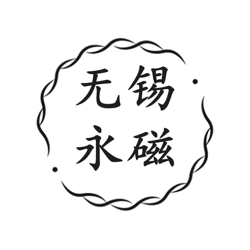 无锡永磁磁业