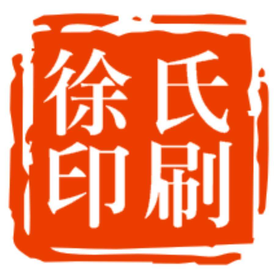 徐氏印刷