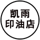凯雨印油店