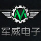 军威电子官方店