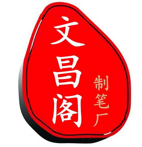 文昌阁制笔厂