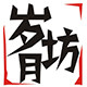 岁月坊旗舰店