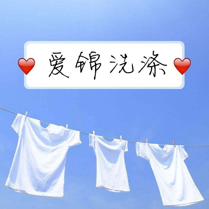 爱锦洗涤用品自营店