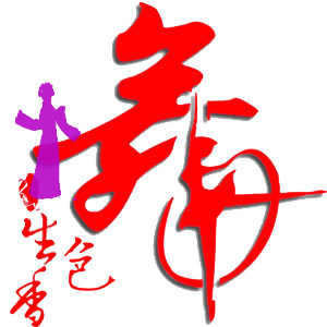 舞色生香服饰定制