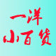 一洋小百货