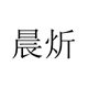 晨炘旗舰店 店铺LOGO