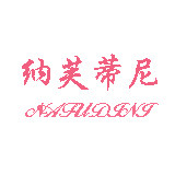 纳芙蒂尼内衣 店铺LOGO