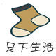 足下生活袜业