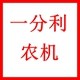 一分利农机配件经营部