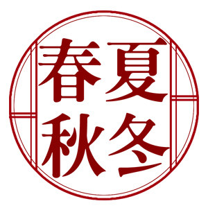 春夏秋冬居家生活馆