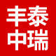 中昌丰瑞汽配
