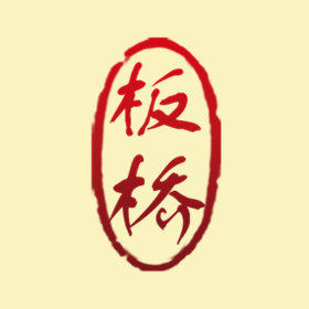 板桥皮工商店