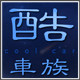 酷车族车品专营店