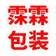 霂霖包装