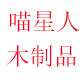 喵星人木制品