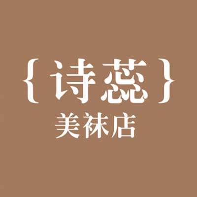 诗蕊美袜店