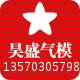 昊盛气模制品厂