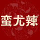 蛮尤辣旗舰店