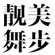 靓美舞步