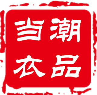 当潮衣品
