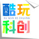 酷玩科创