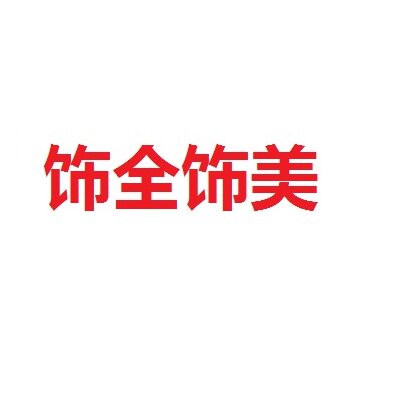 永和顺包装 店铺LOGO