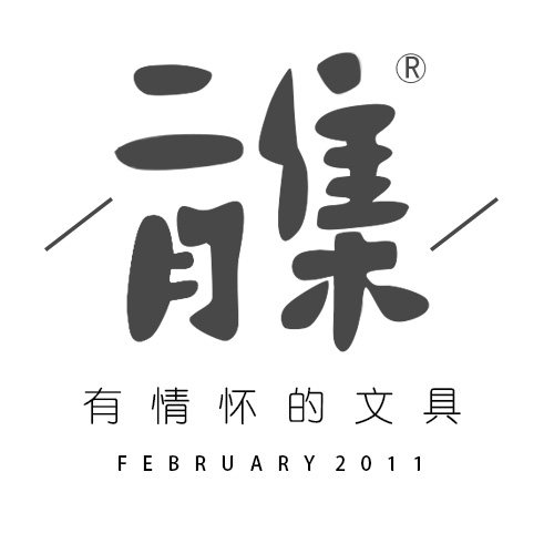 二月集 有情怀的杂货