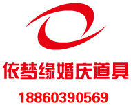 依梦缘婚庆道具批发
