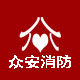 广州市众安消防器材店