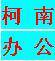 宁波柯南办公设备 店铺LOGO