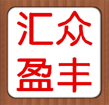 汇众盈丰特产店