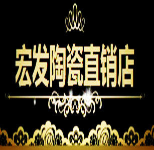 宏发陶瓷直销店