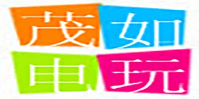 茂如电玩