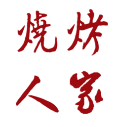 烧烤人家