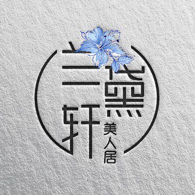 兰黛轩美人居