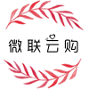 微联云购