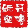 冠港纸塑制品厂