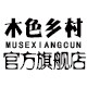 云顶家具 木色乡村品牌卖场