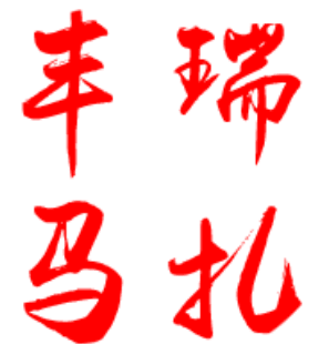 丰瑞马扎厂